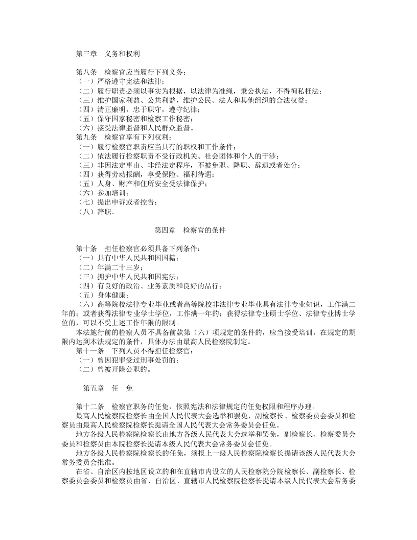 中华人民共和国检察官法.doc 第2页