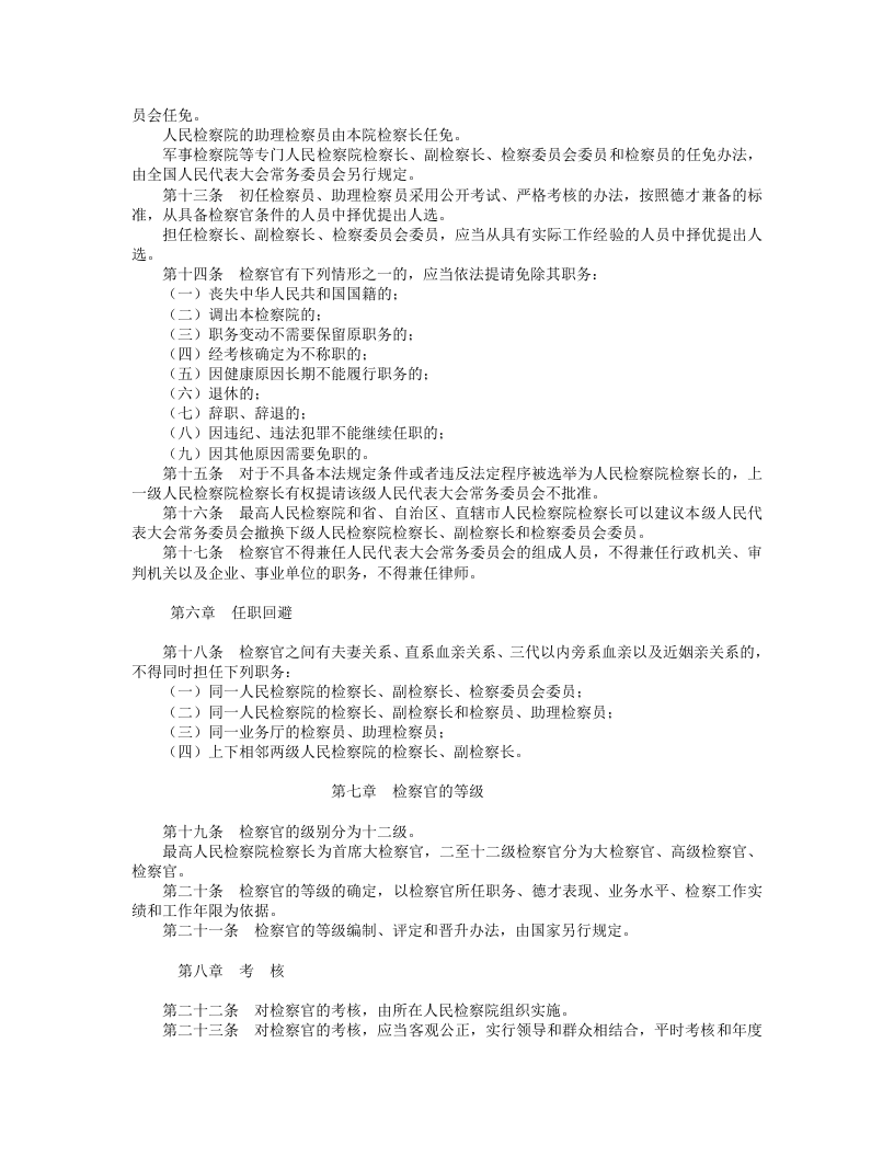 中华人民共和国检察官法.doc 第3页