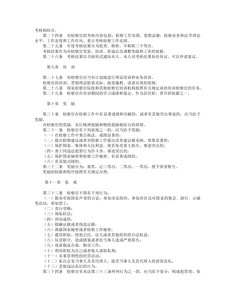 中华人民共和国检察官法.doc 第4页