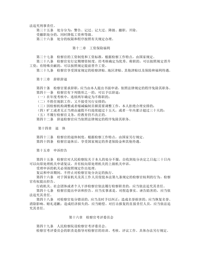 中华人民共和国检察官法.doc 第5页