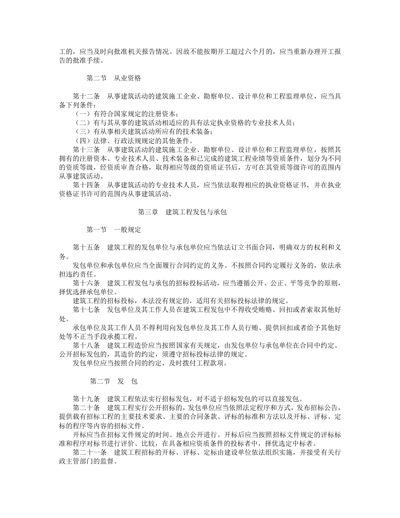 中华人民共和国建筑法.doc 第2页