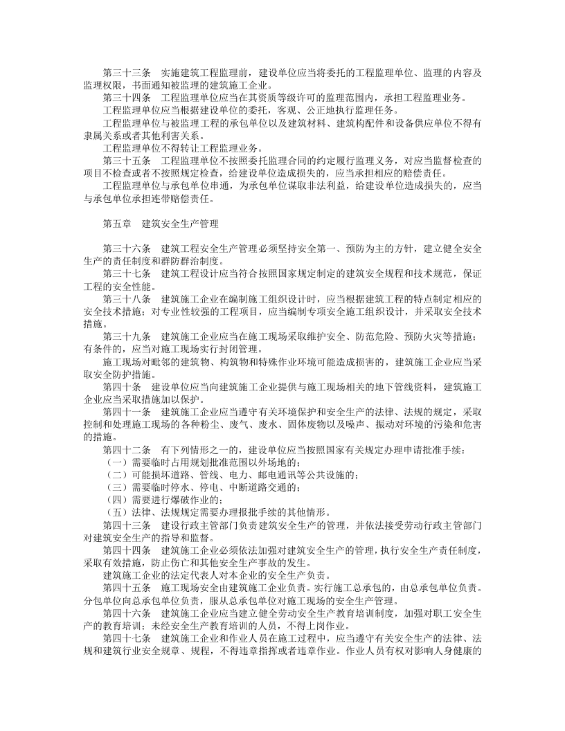 中华人民共和国建筑法.doc 第4页