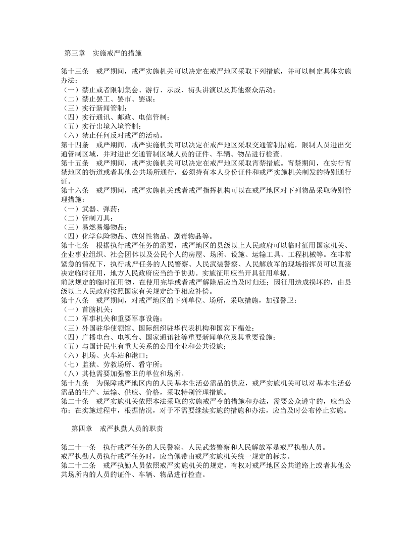 中华人民共和国戒严法.doc 第2页