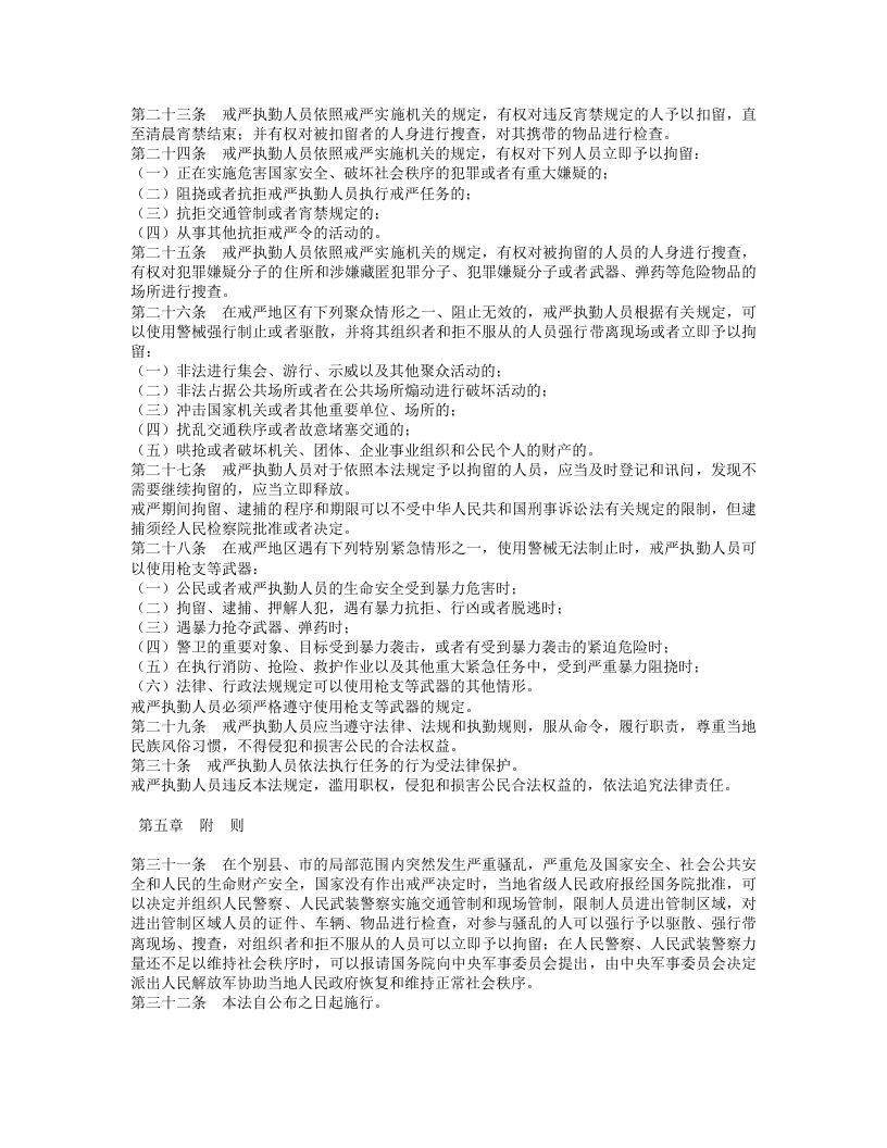 中华人民共和国戒严法.doc 第3页