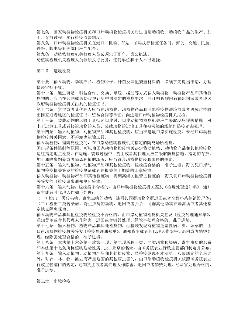 中华人民共和国进出境动植物检疫法.doc 第2页