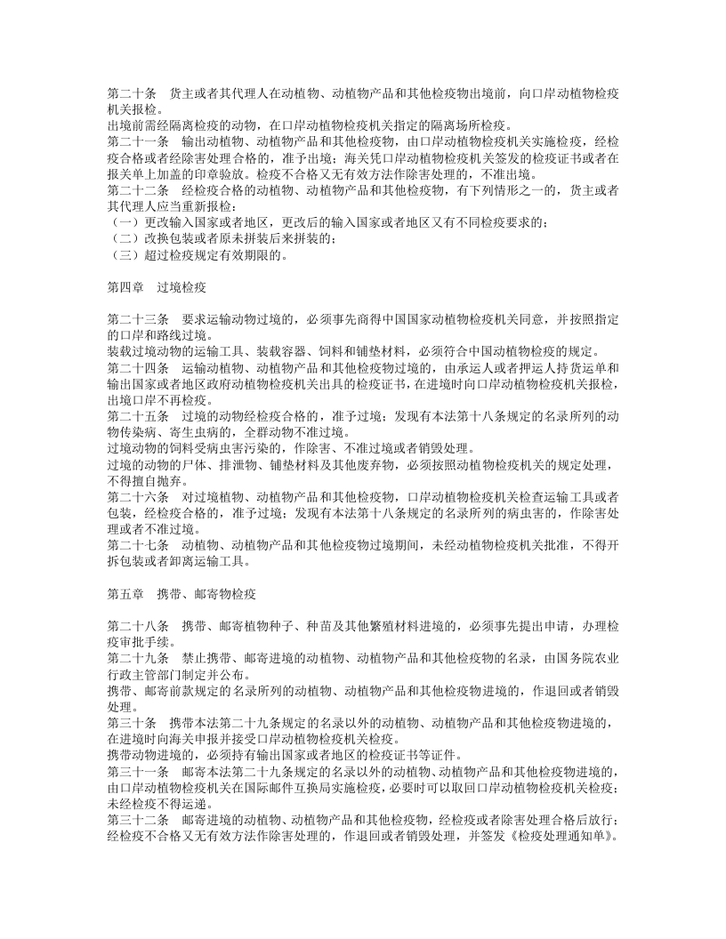 中华人民共和国进出境动植物检疫法.doc 第3页