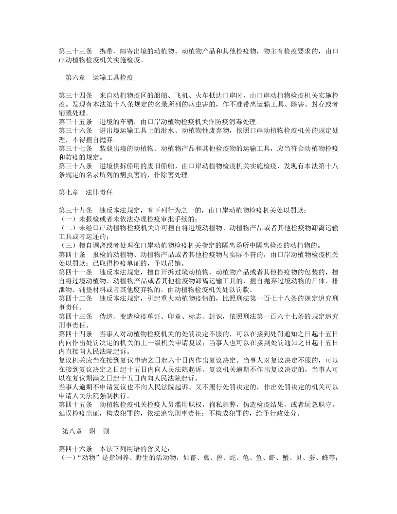 中华人民共和国进出境动植物检疫法.doc 第4页
