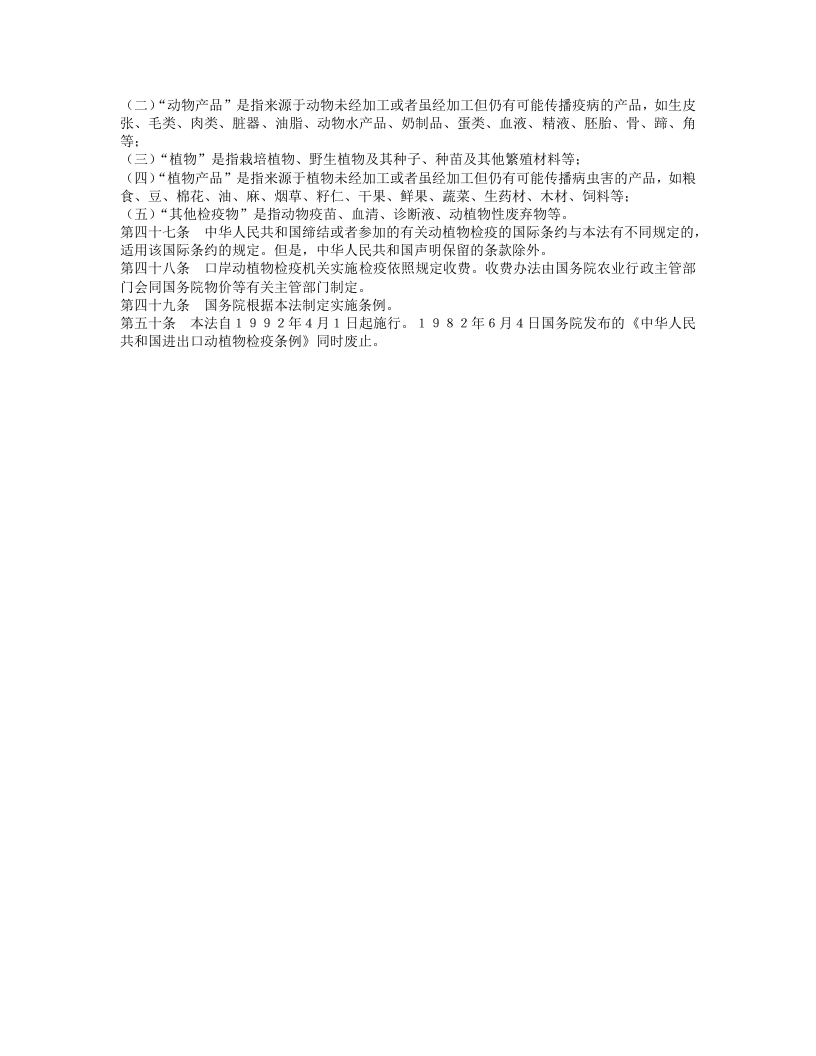 中华人民共和国进出境动植物检疫法.doc 第5页