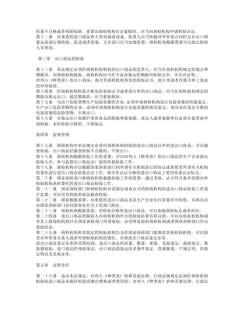 中华人民共和国进出口商品检验法.doc 第2页
