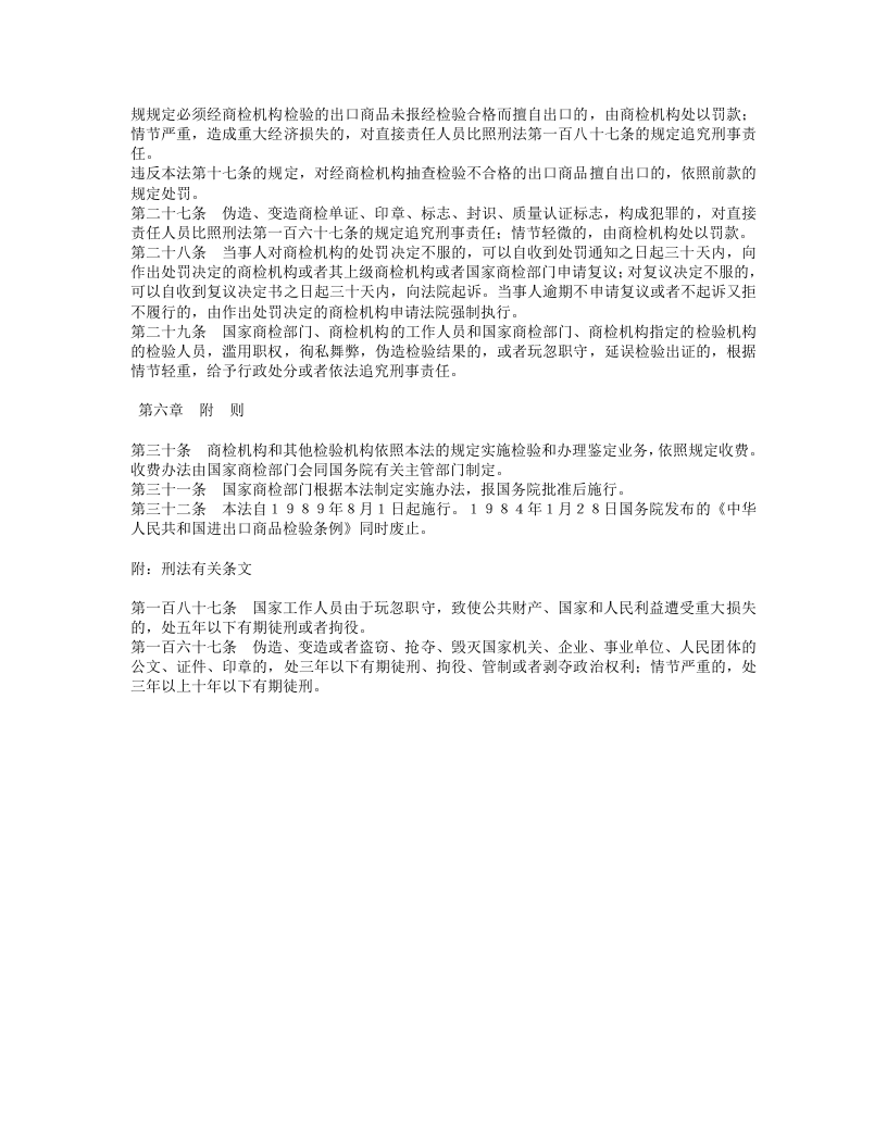 中华人民共和国进出口商品检验法.doc 第3页