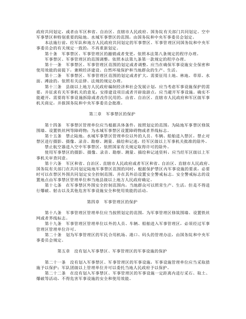 中华人民共和国军事设施保护法.doc 第2页