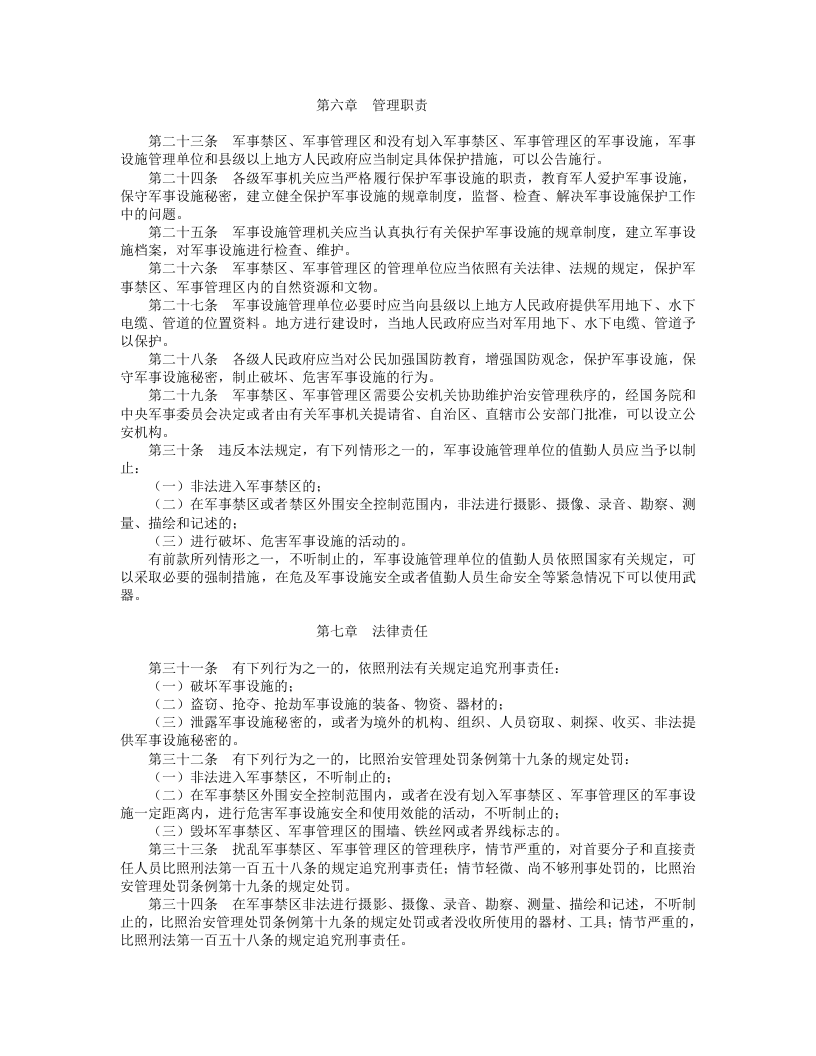 中华人民共和国军事设施保护法.doc 第3页
