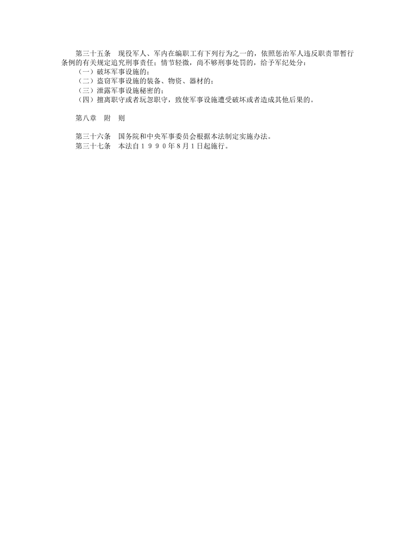 中华人民共和国军事设施保护法.doc 第4页