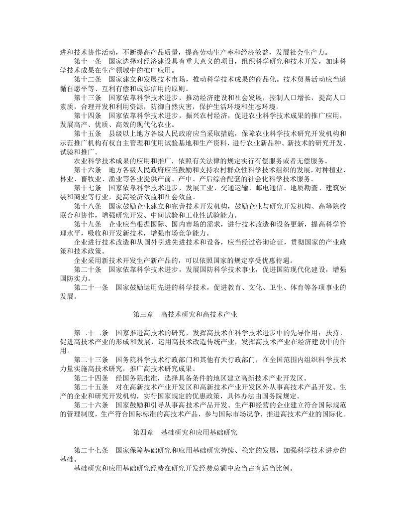 中华人民共和国科学技术进步法.doc 第2页