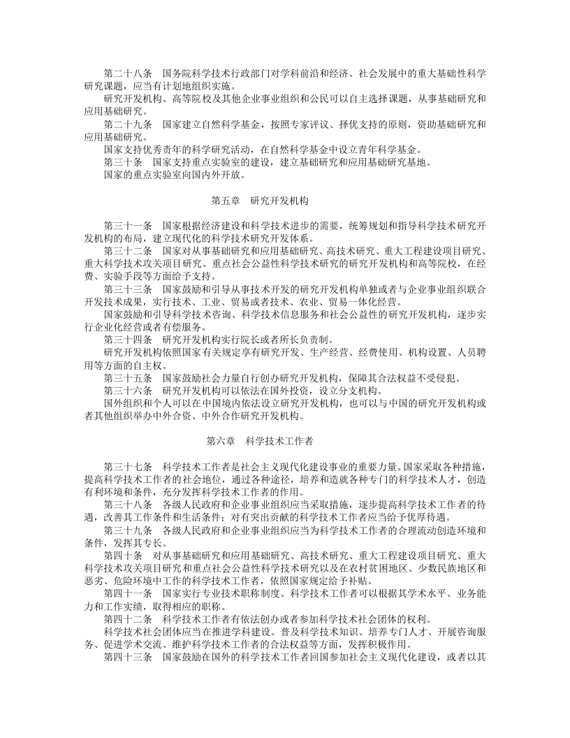 中华人民共和国科学技术进步法.doc 第3页