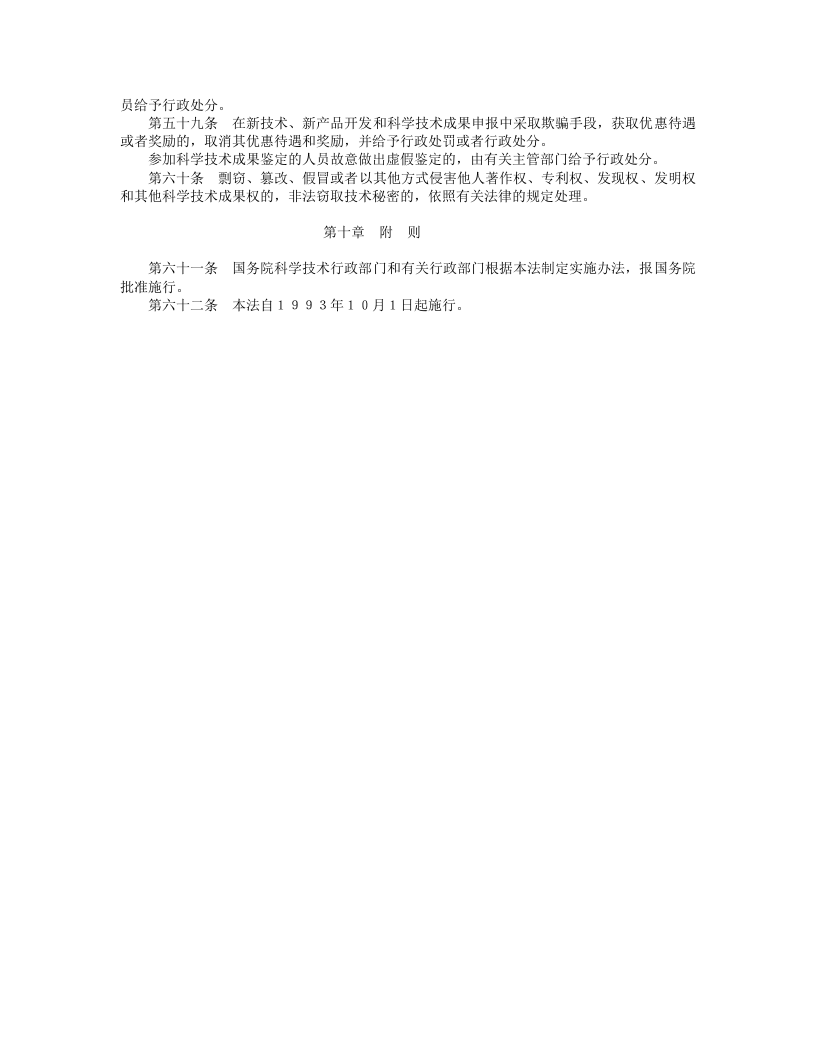 中华人民共和国科学技术进步法.doc 第5页