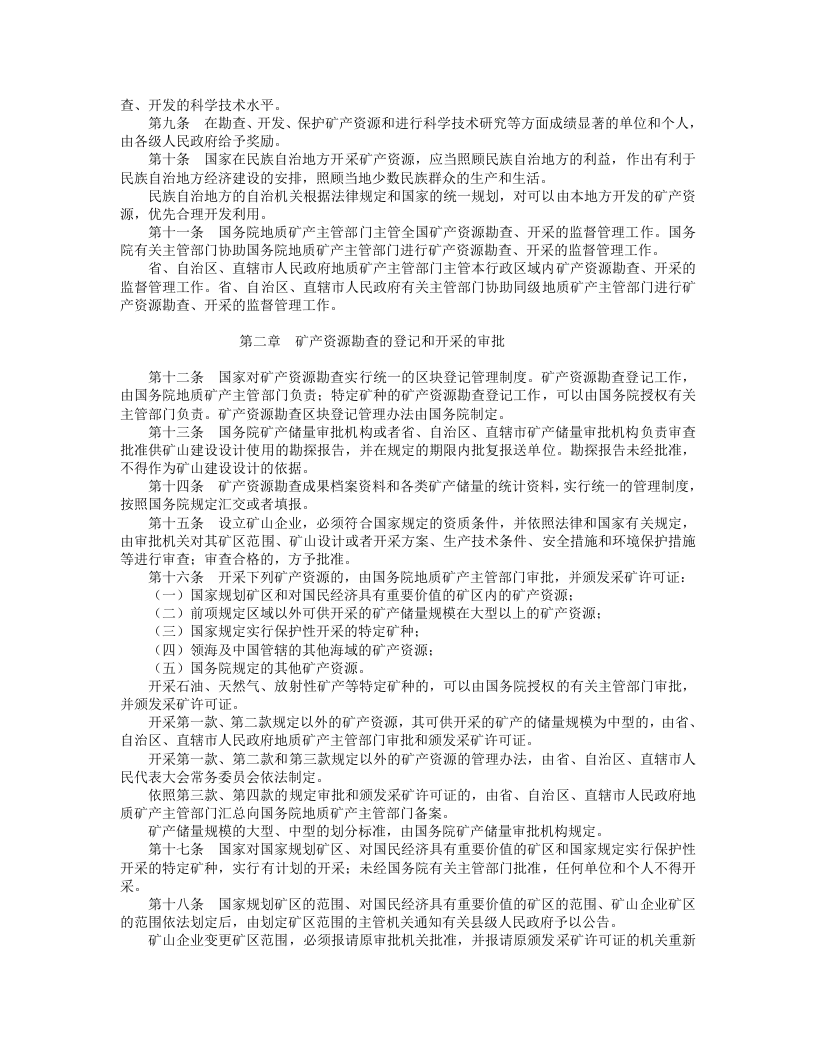 中华人民共和国矿产资源法（修正）.doc 第2页