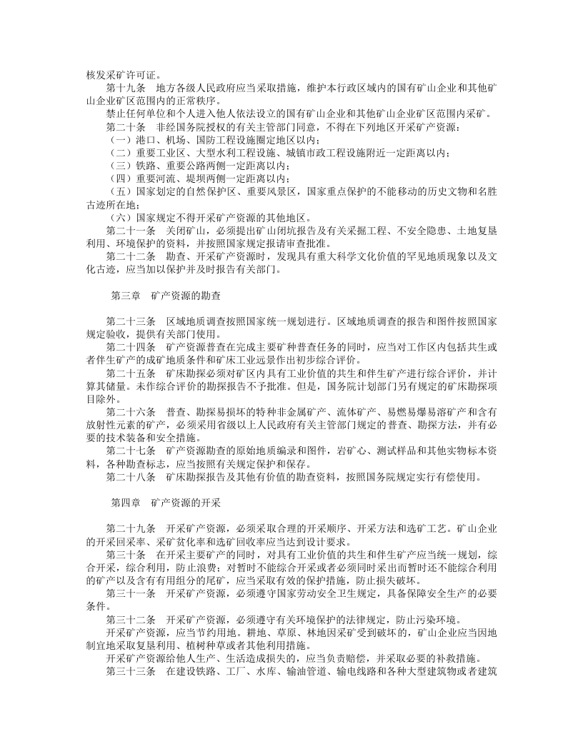 中华人民共和国矿产资源法（修正）.doc 第3页