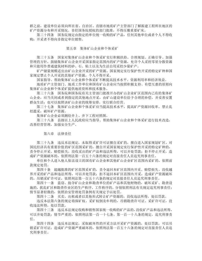 中华人民共和国矿产资源法（修正）.doc 第4页