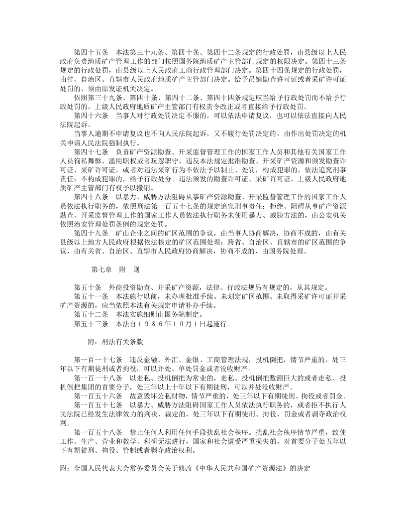 中华人民共和国矿产资源法（修正）.doc 第5页