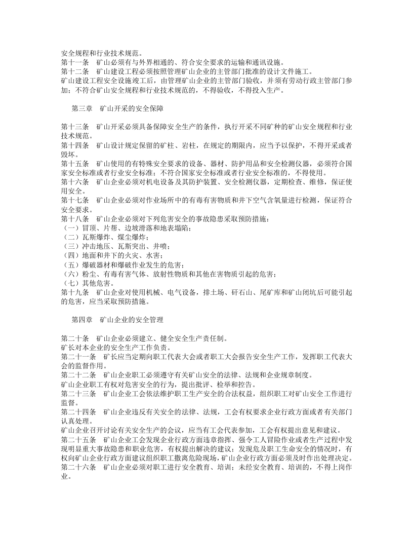 中华人民共和国矿山安全法.doc 第2页