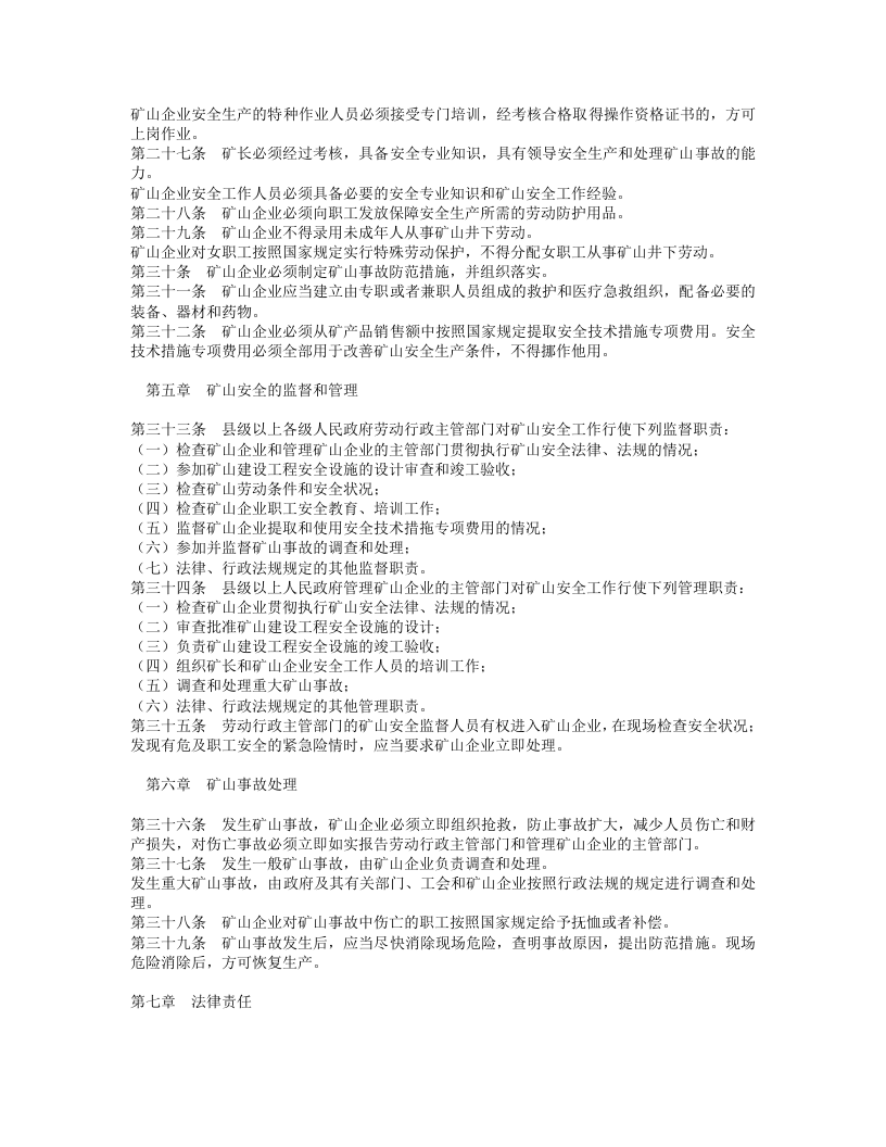 中华人民共和国矿山安全法.doc 第3页