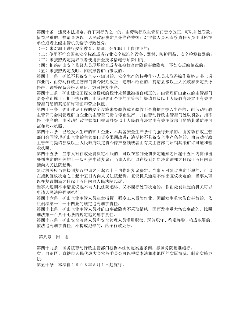 中华人民共和国矿山安全法.doc 第4页
