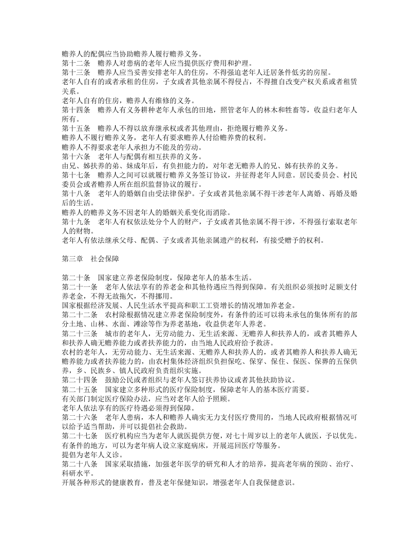 中华人民共和国老年人权益保障法.doc 第2页