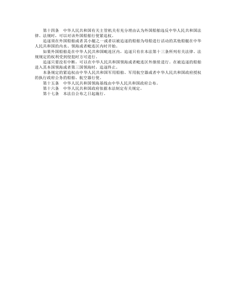 中华人民共和国领海及毗连区法.doc 第2页