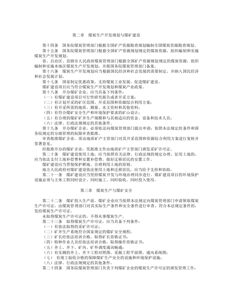 中华人民共和国煤炭法.doc 第2页