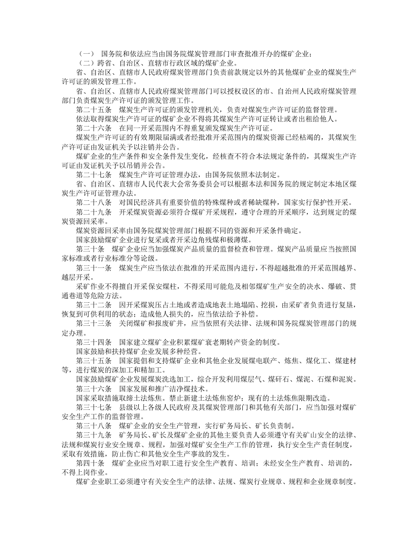 中华人民共和国煤炭法.doc 第3页