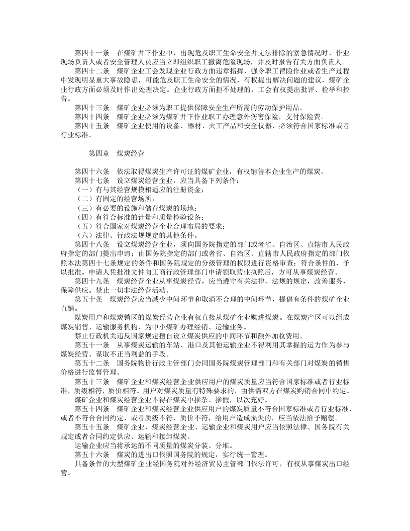 中华人民共和国煤炭法.doc 第4页