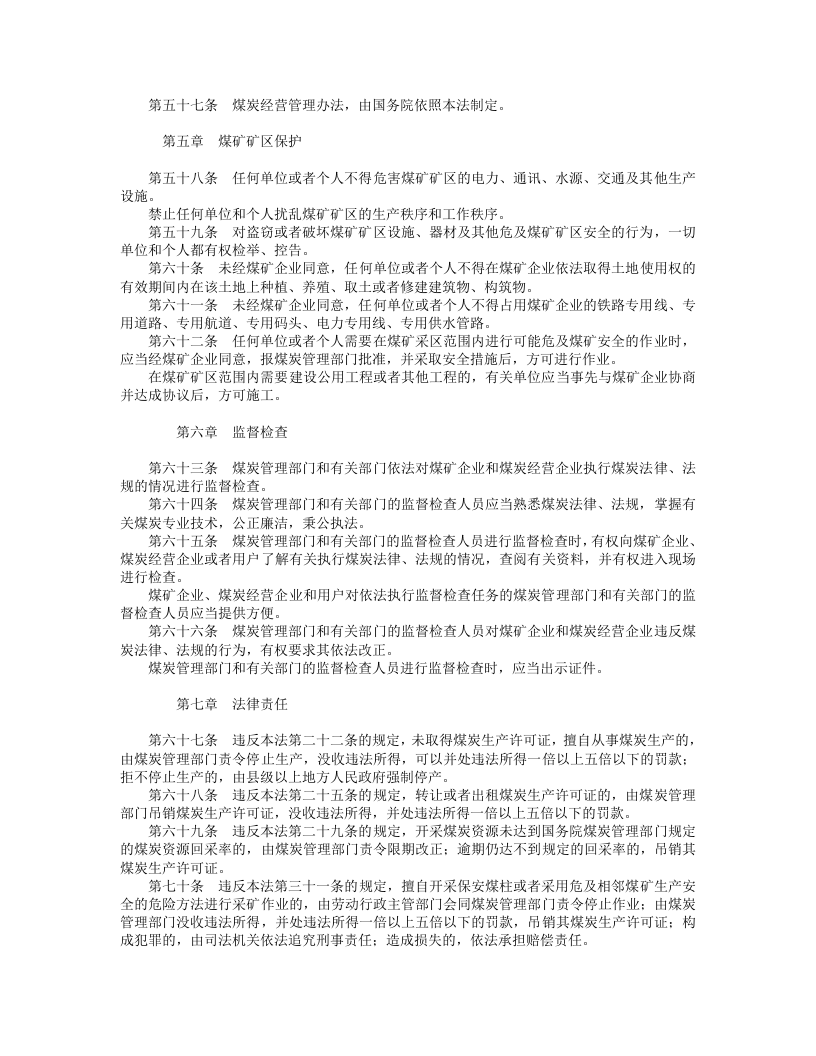 中华人民共和国煤炭法.doc 第5页