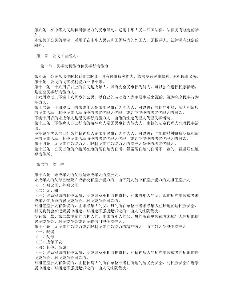 中华人民共和国民法通则.doc 第2页