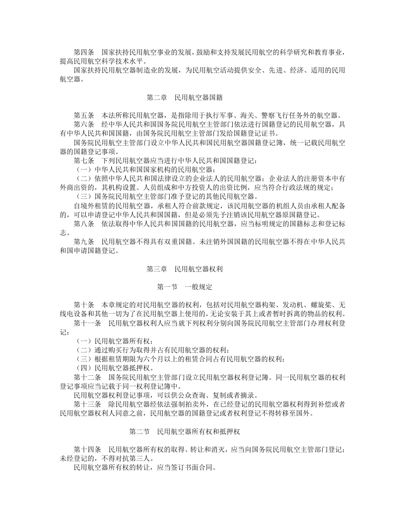 中华人民共和国民用航空法.doc 第2页