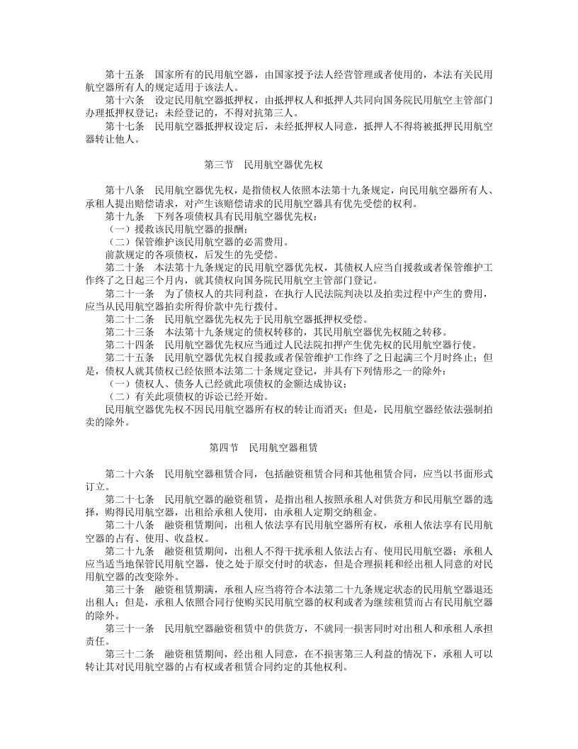 中华人民共和国民用航空法.doc 第3页