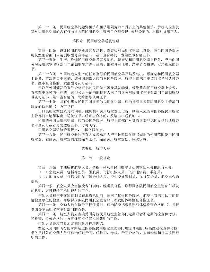 中华人民共和国民用航空法.doc 第4页