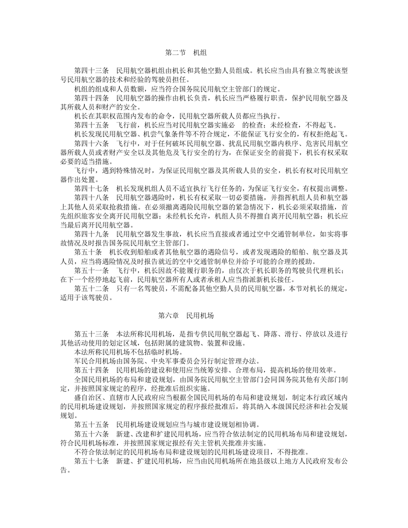 中华人民共和国民用航空法.doc 第5页