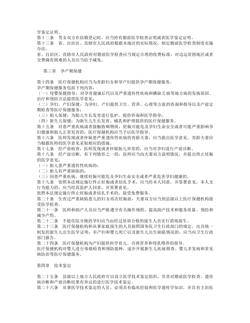 中华人民共和国母婴保健法.doc 第2页