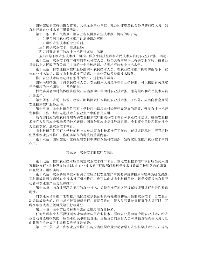 中华人民共和国农业技术推广法.doc 第2页