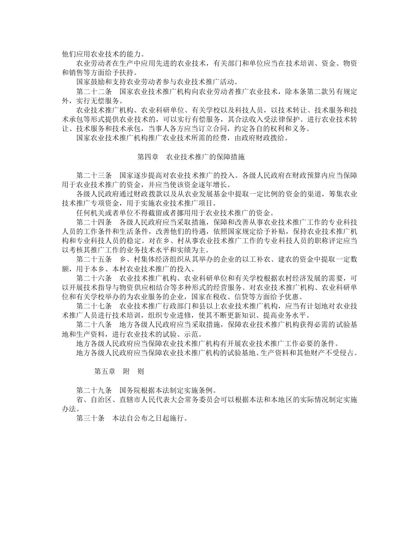 中华人民共和国农业技术推广法.doc 第3页