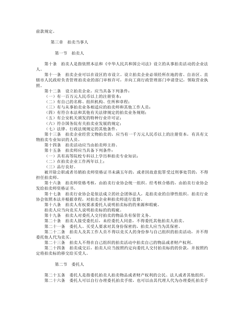 中华人民共和国拍卖法.doc 第2页