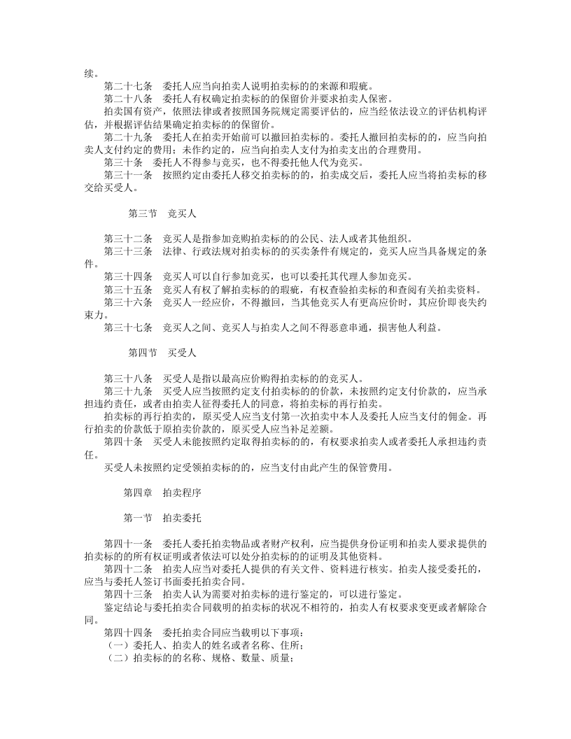 中华人民共和国拍卖法.doc 第3页