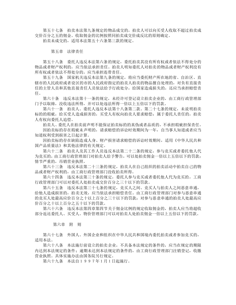 中华人民共和国拍卖法.doc 第5页