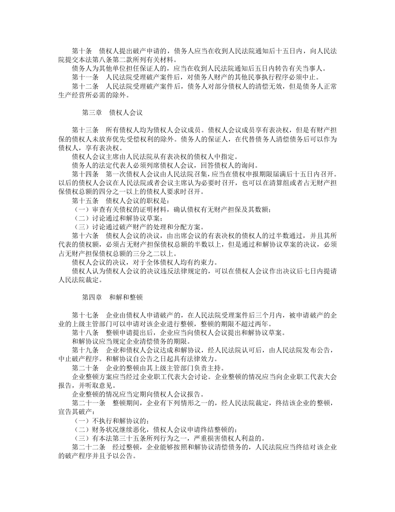 中华人民共和国企业破产法（试行）.doc 第2页