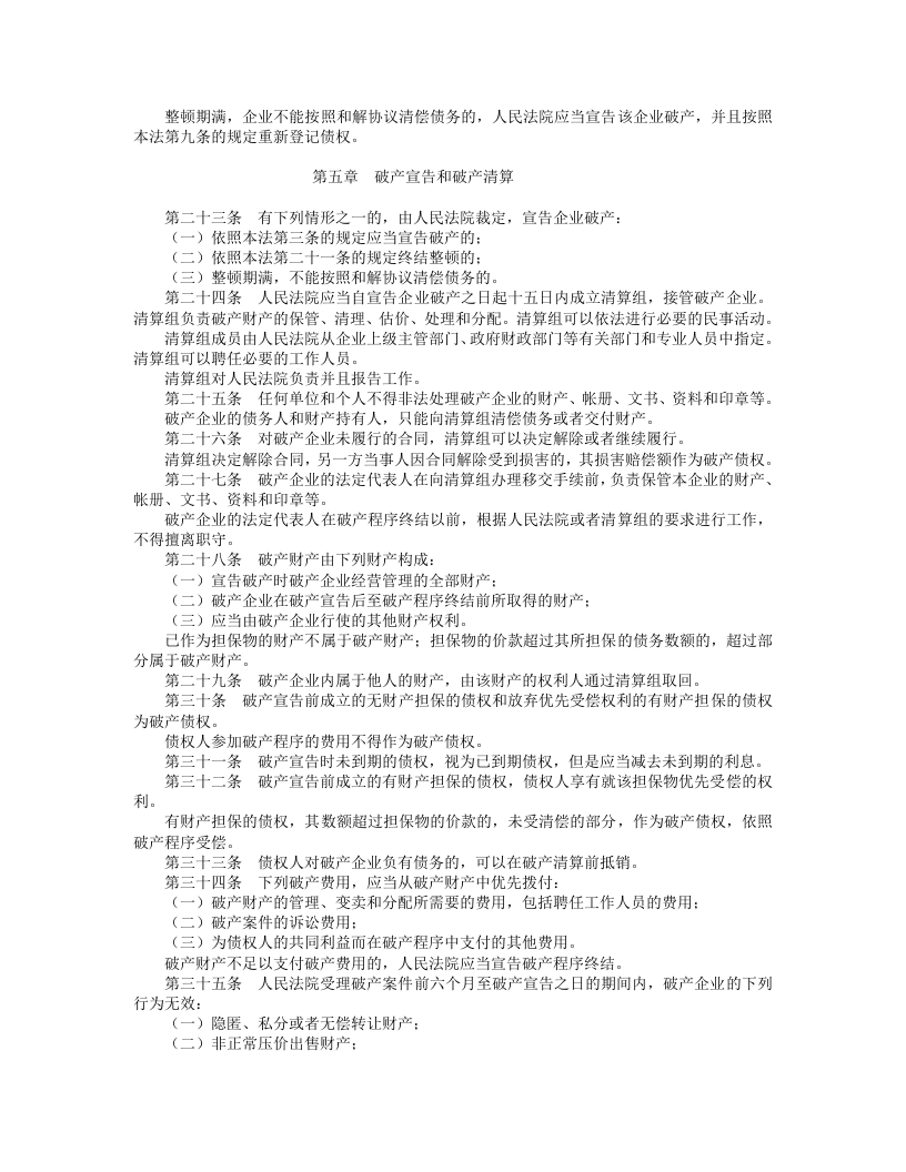 中华人民共和国企业破产法（试行）.doc 第3页
