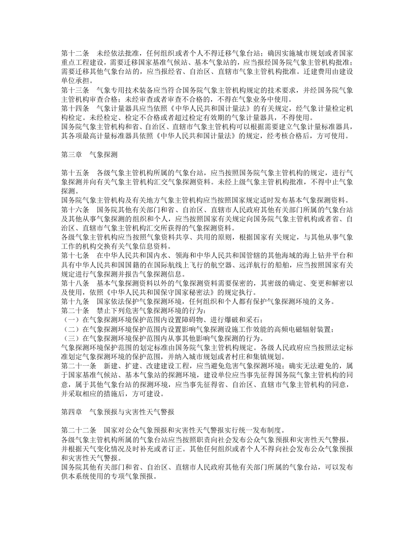 中华人民共和国气象法.doc 第2页