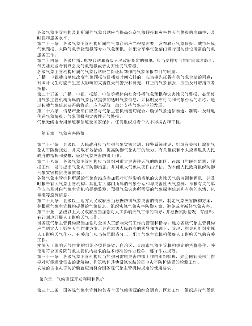 中华人民共和国气象法.doc 第3页