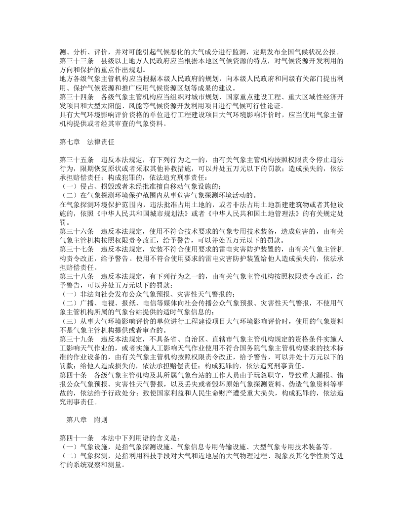 中华人民共和国气象法.doc 第4页