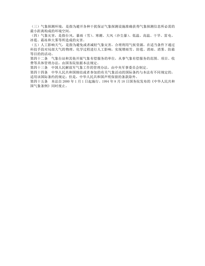 中华人民共和国气象法.doc 第5页